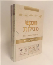 חמש מגילות סט 5 חוברות | הרב אליעזר קשתיאל