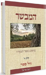 המבשר - עיונים בספר ישעיהו 2 כרכים | הרב יגאל אריאל