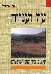 ﻿עוז וענווה - עיונים בספרי יהושע שופטים | הרב יגאל אריאל
