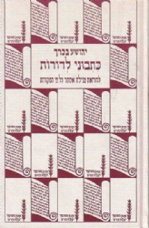 כתבוני לדורות - להוראת מגילת אסתר לאור המקורות | יהושע בכרך