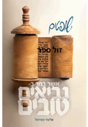 נביאים טובים - ספר שופטים | הרב אליעזר קשתיאל