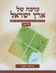 ערכה של ארץ ישראל - ספר יהושע | יהודה לנדי