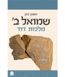 שמואל ב' מלכות דוד | אמנון בזק