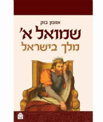 שמואל א' - מלך בישראל | אמנון בזק