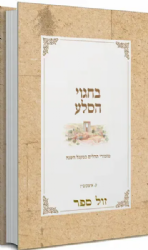 בחגוי הסלע - מזמורי תהלים במעגל השנה | עידית איצקוביץ