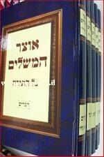 אוצר המשלים - 5 כרכים | זאב גרינוולד