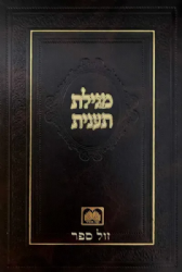 מגילת תענית - מהדורה חדשה, מנוקדת עם מפרשים | עוז והדר