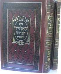 פירוש האלשיך הקדוש מנוקד על התורה - 2 כרכים