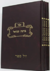 ברכת שמואל על הש"ס 4 כרכים | רבי ברוך בער לייבאוויץ