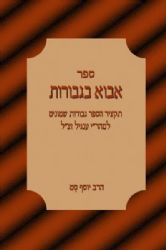 אבוא בגבורות - תקציר הספר גבורות שמונים למהר"י ענגל | הרב יוסף סט