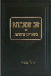 שב שמעתתא עם ביאורים והערות | מר' שלמה זלמן אויערבאך
