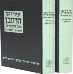 פירוש הרמב"ן על התורה | מוסד הרב קוק