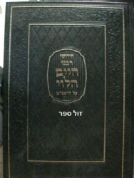 חידושי רבנו חיים הלוי על הרמב"ם - הוצאה חדשה