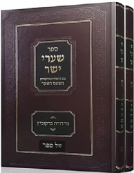 שערי יושר עם ביאורים והערות משפט השער 2 כרכים