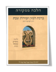 הלכה ממקורה - ברכת המזון וזמירות שבת | הרב יוסף צבי רימון