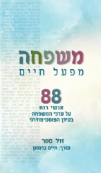 משפחה-מפעל חיים | עורך חיים ברנסון