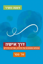דרך אישה- שאלות ותשובות על פוריות והריון | דפנה מאיר