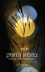 במלוא הדופק - רישומים של רווקות מאוחרת | אלומה לב