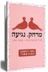 מרחק נגיעה | נעמי וולפסון וצופיה שקורי