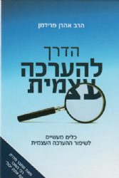 הדרך להערכה עצמית | הרב אהרון פרידמן