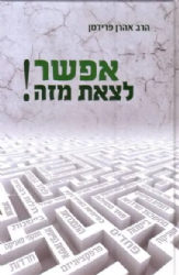 אפשר לצאת מזה | הרב אהרן פרידמן