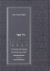 פרשגן ויקרא - על תרגום אונקלוס | רפאל פוזן