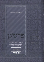 פרשגן במדבר - על תרגום אונקלוס | רפאל פוזן