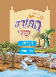 ספורי התורה שלי - דברים מהדורה חדשה המבוססת על סדרת "התורה שלי"