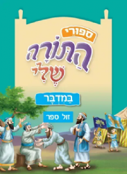 ספורי התורה שלי - במדבר מהדורה חדשה המבוססת על סדרת "התורה שלי"