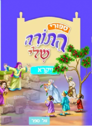 ספורי התורה שלי - ויקרא מהדורה חדשה המבוססת על סדרת "התורה שלי"