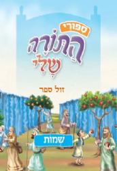 ספורי התורה שלי - שמות מהדורה חדשה המבוססת על סדרת "התורה שלי"