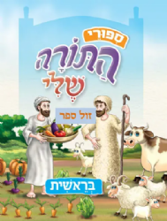 ספורי התורה שלי - בראשית מהדורה חדשה המבוססת על סדרת "התורה שלי"