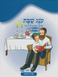 עונג שבת - פרשת השבוע לגיל הרך - בראשית | צ. רוזנברג