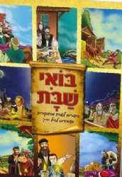 בואי שבת - סיפורים לשבת מעובדים לגיל הרך