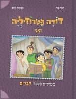 דודה פטרוזיליה ואני - מטיילים בספר דברים | חנה בר