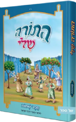 התורה שלי - מבואר ומאוייר לילדי ישראל - שמות | חב"ד