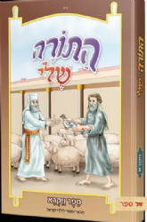 התורה שלי - מבואר ומאוייר לילדי ישראל - ויקרא | חב"ד