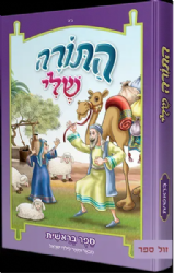 התורה שלי - מבואר ומאוייר לילדי ישראל - בראשית | חב"ד
