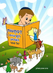 דפתעות לפרשיות השבוע צבעוני | בית המלמדים