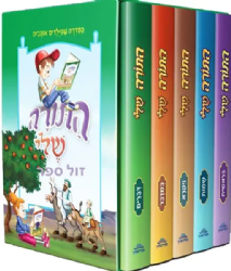 התורה שלי סט 5 כרכים במארז מפואר