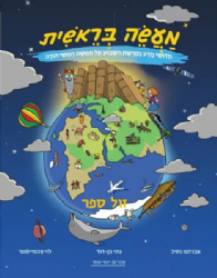 מעשה בראשית - חידושי המדע בפרשת השבוע | נתי בן דוד