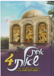 אחת שאלתי 4 - פרשת שבוע לילדים ונוער | הרב יצחק זילברשטיין