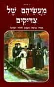 מעשיהם של צדיקים 5 כרכים | ג. מה - טוב