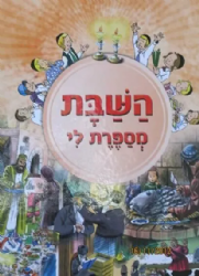 השבת מספרת לי