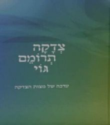 צדקה תרומם גוי | הרב צבי ישראל טאו