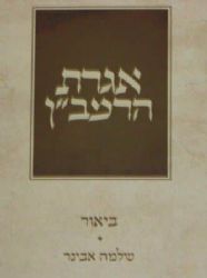 אגרת הרמב"ן | עם ביאור הרב שלמה אבינר