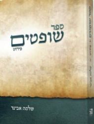 שופטים | עם פירוש הרב אבינר