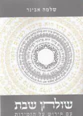 שולחן שבת - פירוש על זמירות שבת | הרב אבינר