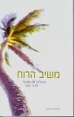 משיב הרוח | הרב שלמה אבינר