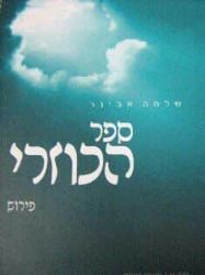 כוזרי | עם פירוש הרב אבינר